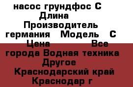 насос грундфос С32 › Длина ­ 1 › Производитель ­ германия › Модель ­ С32 › Цена ­ 60 000 - Все города Водная техника » Другое   . Краснодарский край,Краснодар г.